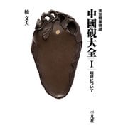 東京精華硯譜 中国硯大全I 端硯について（平凡社） [電子書籍]