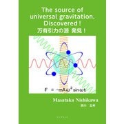 万有引力の源 発見！（学術研究出版） [電子書籍]