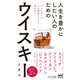 人生を豊かにしたい人のためのウイスキー（マイナビ出版） [電子書籍]