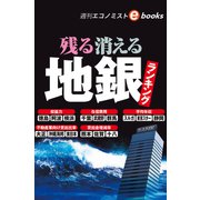 残る消える地銀（週刊エコノミストebooks）（毎日新聞出版） [電子書籍]