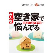 みんな空き家で悩んでる（週刊エコノミストebooks）（毎日新聞出版） [電子書籍]