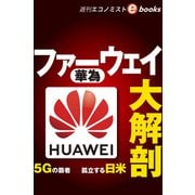 ファーウェイ大解剖（週刊エコノミストebooks）（毎日新聞出版） [電子書籍]