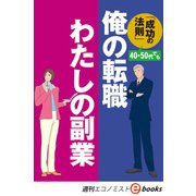 俺の転職 わたしの副業（週刊エコノミストebooks）（毎日新聞出版） [電子書籍]