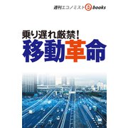 乗り遅れ厳禁！ 移動革命（週刊エコノミストebooks）（毎日新聞出版） [電子書籍]