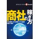 商社の稼ぎ方（週刊エコノミストebooks）（毎日新聞出版） [電子書籍]