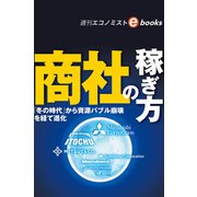 商社の稼ぎ方（週刊エコノミストebooks）（毎日新聞出版） [電子書籍]