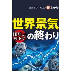 ヨドバシ Com 世界景気の終わり 週刊エコノミストeboks 毎日新聞出版 電子書籍 通販 全品無料配達