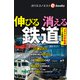 伸びる 消える 鉄道（週刊エコノミストebooks）（毎日新聞出版） [電子書籍]