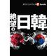 絶望の日韓（週刊エコノミストebooks）（毎日新聞出版） [電子書籍]