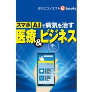 スマホ AIで病気を治す 医療＆ビジネス（週刊エコノミストebooks）（毎日新聞出版） [電子書籍]