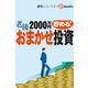 老後2000万円貯める！おまかせ投資（週刊エコノミストebooks）（毎日新聞出版） [電子書籍]