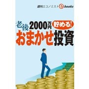 老後2000万円貯める！おまかせ投資（週刊エコノミストebooks）（毎日新聞出版） [電子書籍]