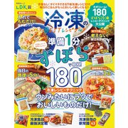 晋遊舎ムック 冷凍のBESTレシピブック（晋遊舎） [電子書籍]