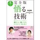 完全版 悟る技術（ヒカルランド） [電子書籍]