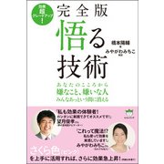 完全版 悟る技術（ヒカルランド） [電子書籍]