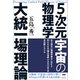 5次元宇宙の物理学（ヒカルランド） [電子書籍]