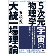 5次元宇宙の物理学（ヒカルランド） [電子書籍]