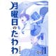 月曜日のたわわ（1） 青版（講談社） [電子書籍]