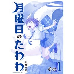 ヨドバシ Com 月曜日のたわわ 1 青版 講談社 電子書籍 通販 全品無料配達