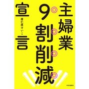 主婦業9割削減宣言（中央公論新社） [電子書籍]