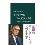 フランクリン・ローズヴェルト 大恐慌と大戦に挑んだ指導者（中央公論新社） [電子書籍]