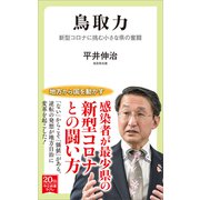 鳥取力 新型コロナに挑む小さな県の奮闘（中央公論新社） [電子書籍]