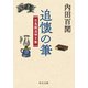 追懐の筆 百鬼園追悼文集（中央公論新社） [電子書籍]