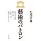 藝術のパトロン 松方幸次郎、原三溪、大原二代、福島コレクション（中央公論新社） [電子書籍]