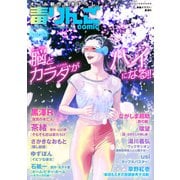 毒りんごcomic ： 55（双葉社） [電子書籍]
