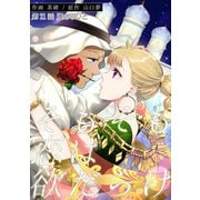 そもそも恋は欲だらけ 分冊版 ： 21（双葉社） [電子書籍]