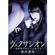 ヴェクサシオン～連続猟奇殺人と心眼少女～ 分冊版 ： 17（双葉社） [電子書籍]