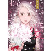 それでも愛を誓いますか？ ： 3（双葉社） [電子書籍]