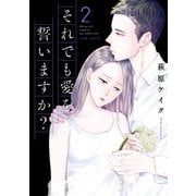 それでも愛を誓いますか？ 分冊版 ： 9（双葉社） [電子書籍]