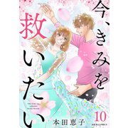今、きみを救いたい ： 10（双葉社） [電子書籍]