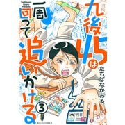 九後45は一周回って追いかける ： 3（双葉社） [電子書籍]