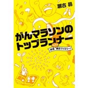 がんマラソンのトップランナー 伴走ぶっとび瀬古ファミリー！（文藝春秋） [電子書籍]