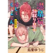 温泉宿の跡取り息子が帰してくれません！ 単話版4（イースト･プレス） [電子書籍]