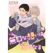 無口な想いは愛になる 単話版1（イースト･プレス） [電子書籍]