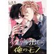 教室を出たら俺のモノ 単話版1（イースト･プレス） [電子書籍]