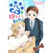 犬を拾いました。 単話版3（イースト･プレス） [電子書籍]