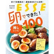 安くて栄養満点！ 最強食材をフル活用！ 卵でできた！ 推しレシピ100（扶桑社） [電子書籍]
