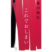 これでおしまい（講談社） [電子書籍]