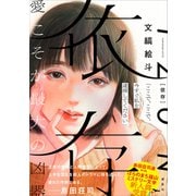 依存（講談社） [電子書籍]