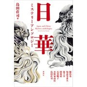 島田荘司選 日華ミステリーアンソロジー（講談社） [電子書籍]