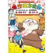 怪奇漢方桃印 なかなかやばいの 違反解除湯（講談社） [電子書籍]
