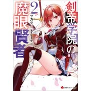 剣帝学院の魔眼賢者2（講談社） [電子書籍]
