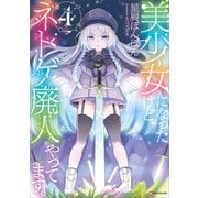 美少女になったけど、ネトゲ廃人やってます。4（講談社） [電子書籍]