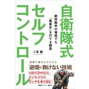 自衛隊式セルフコントロール（講談社） [電子書籍]