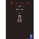 ネメシス3（講談社） [電子書籍]