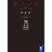 ネメシス3（講談社） [電子書籍]